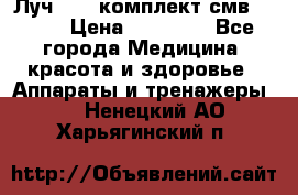 Луч-11   комплект смв-150-1 › Цена ­ 45 000 - Все города Медицина, красота и здоровье » Аппараты и тренажеры   . Ненецкий АО,Харьягинский п.